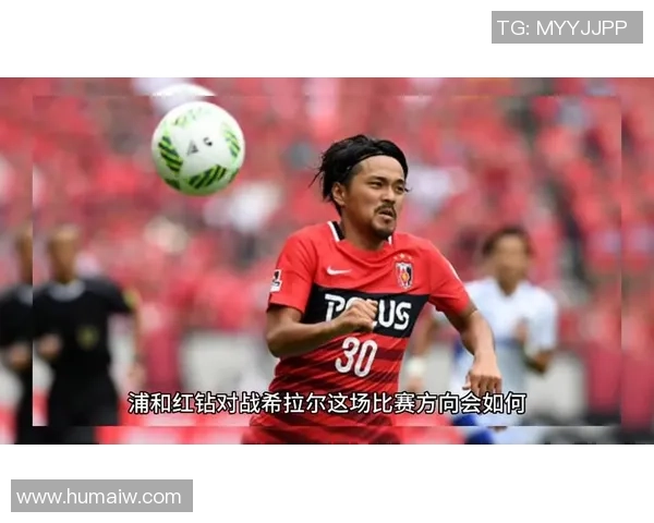 亚冠决战浦和红钻对阵希拉尔全方位分析与战术解读 亚冠决战浦和红钻对阵希拉尔全方位分析与战术解读