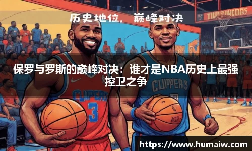 保罗与罗斯的巅峰对决：谁才是NBA历史上最强控卫之争