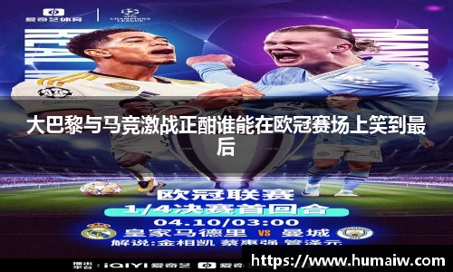 大巴黎与马竞激战正酣谁能在欧冠赛场上笑到最后