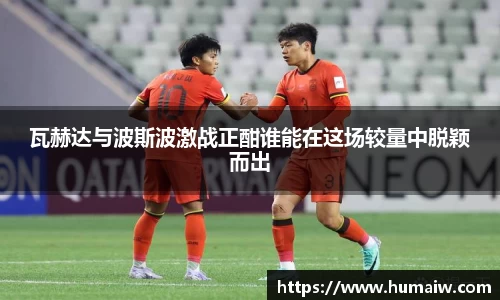 瓦赫达与波斯波激战正酣谁能在这场较量中脱颖而出
