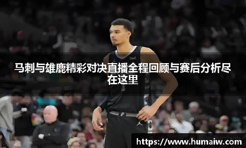 马刺与雄鹿精彩对决直播全程回顾与赛后分析尽在这里