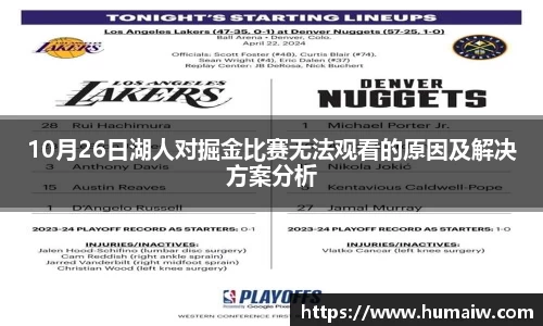 10月26日湖人对掘金比赛无法观看的原因及解决方案分析