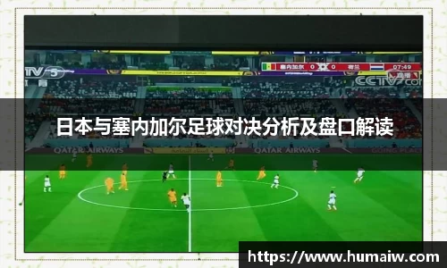 日本与塞内加尔足球对决分析及盘口解读