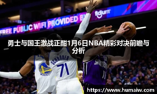 勇士与国王激战正酣1月6日NBA精彩对决前瞻与分析