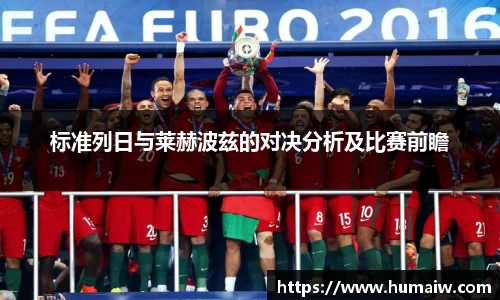标准列日与莱赫波兹的对决分析及比赛前瞻