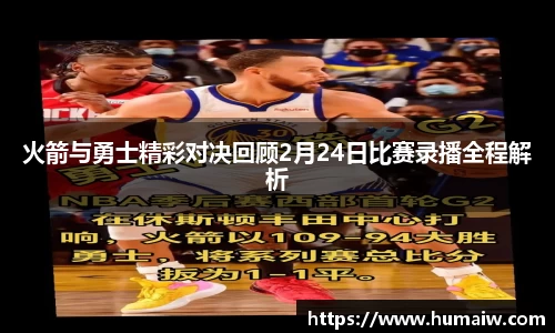 火箭与勇士精彩对决回顾2月24日比赛录播全程解析